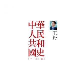 中華人民共和國史十五講（二版）