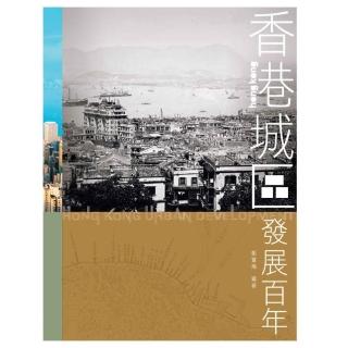 香港城區發展百年