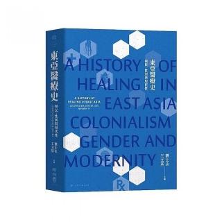 東亞醫療史：殖民、性別與現代性
