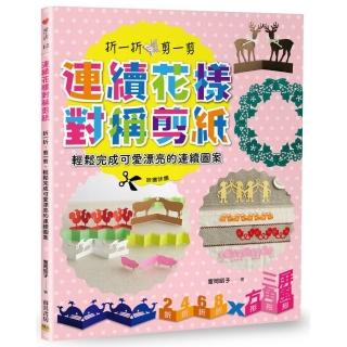 連續花樣對稱剪紙：折一折、剪一剪，輕鬆完成可愛漂亮的連續圖案