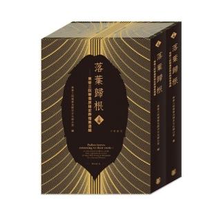 落葉歸根：東華三院華僑原籍安葬檔案選編（兩冊）