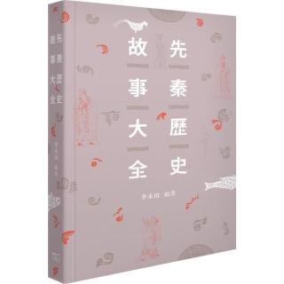 先秦歷史故事大全