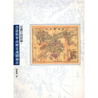從圓方到經緯―香港與華南歷史地圖藏珍
