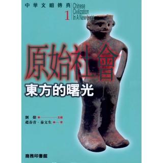 原始社會：東方的曙光－中華文明傳真1