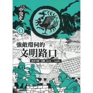 畫說中國史 3：強敵環伺的文明路口