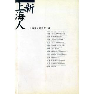 新上海人