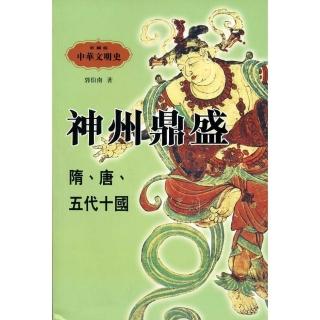 神州鼎盛：隋唐五代十國