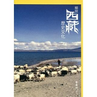 細說西藏歷史文化