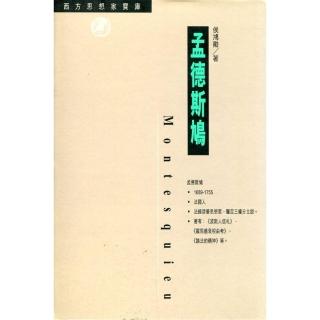 孟德斯鳩－西方思想家寶庫14