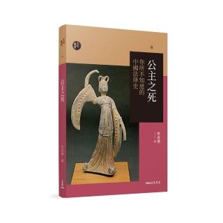 公主之死：你所不知道的中國法律史（修訂二版）