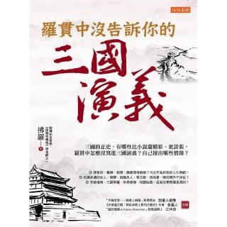 羅貫中沒告訴你的三國演義：三國的正史 有些地方比小說還精彩、更誇張 羅貫中怎麼沒寫進三國演義？