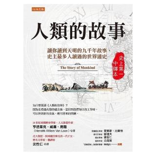 人類的故事（史上第一中譯本）：讓你讀到天明的九千年故事，史上最多人讀過的世界通史