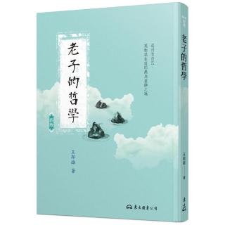 老子的哲學（四版）