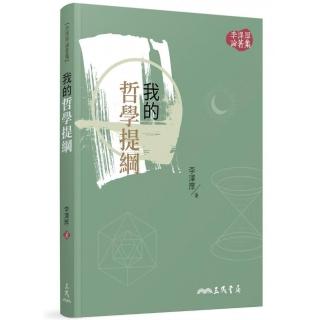 我的哲學提綱（二版）