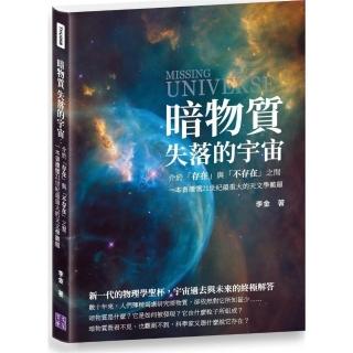 暗物質 失落的宇宙：介於「存在」與「不存在」之間，一本書讀懂21世紀最重大的天文學難題