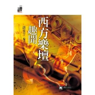 西方樂壇趣聞