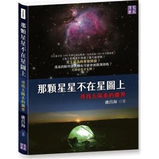 那顆星星不在星圖上：尋找太陽系的疆界