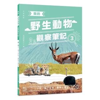 我的野生動物觀察筆記3：7－9月，為了生存！動物大遷徙