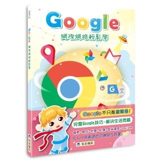 Google網際網路輕鬆學