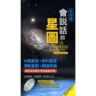 會說話的星圖：星座篇（附MP3）