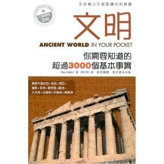 文明：你需要知道的超過3000個基本事實