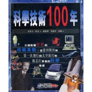 科學技術100年