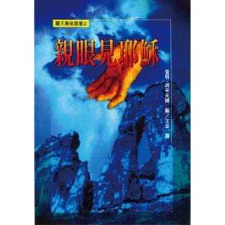 親眼見耶穌