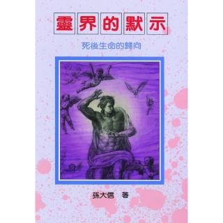 靈界的默示