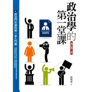 政治學的第一堂課（2版）