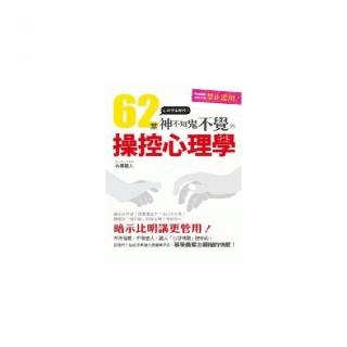 ６２堂神不知鬼不覺的操控心理學