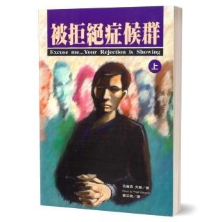 被拒絕症候群（上）