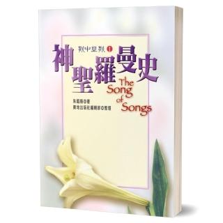 神聖羅曼史