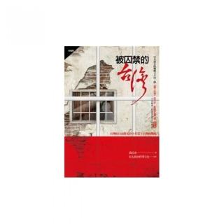 被囚禁的台灣（新編版）