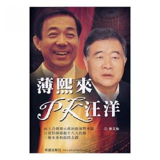 薄熙來PK汪洋