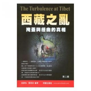 西藏之亂－掩蓋與扭曲的真相