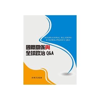 國際關係與全球政治Q＆A