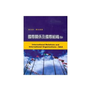 國際關係及國際組織Q＆A