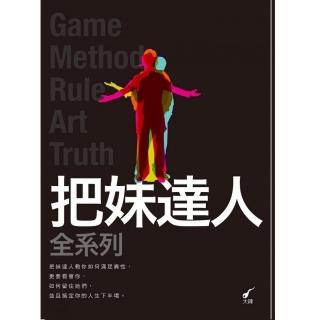 把妹達人全系列(共5冊)