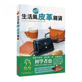 生活風免縫皮革雜貨