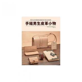 手縫男生皮革小物（附紙型）