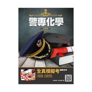 警專化學