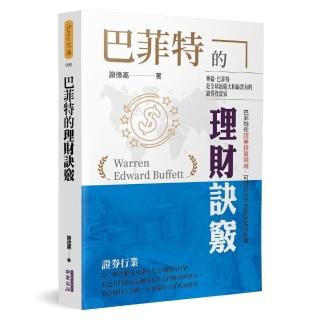 巴菲特的理財訣竅