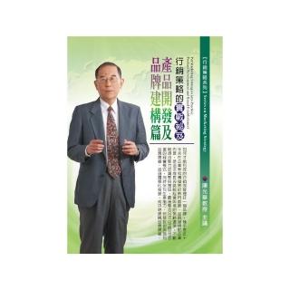行銷策略的實戰秘笈－產品開發及品牌建構篇（2CD）