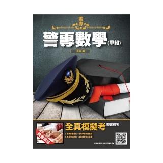 2020年警專數學（甲組）