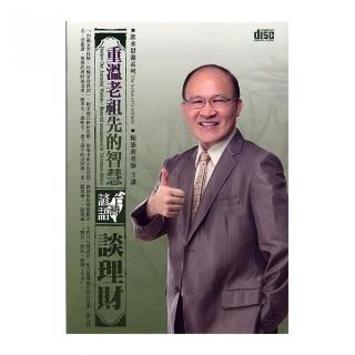 重溫老祖先的智慧－台灣諺語談理財（2CD）