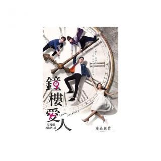 鐘樓愛人電視劇改編小說