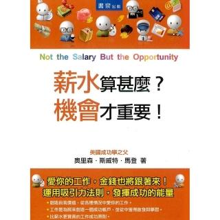 薪水算什麼？機會才重要！