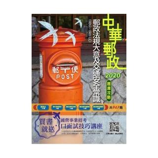 2020年郵政法規大意及交通安全常識題庫攻略（共947題精選題）（二版）