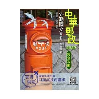 2020年中華郵政（郵局）外勤國文（單選題、閱讀測驗）