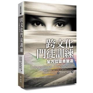 跨文化門徒訓練－全方位靈命塑造